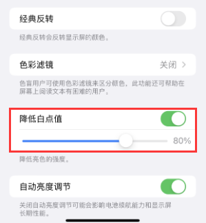 共青城苹果电池维修分享iPhone省电巧妙设置降低白点值