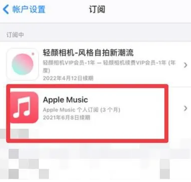 共青城apple维修店分享Apple Music怎么取消自动收费 