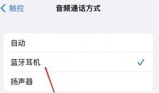 共青城苹果蓝牙维修店分享iPhone设置蓝牙设备接听电话方法