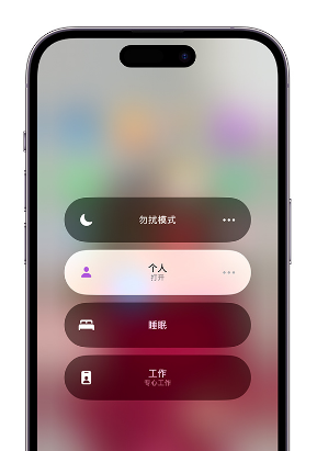 共青城苹果14维修中心分享在iPhone14上定制个人专注模式 