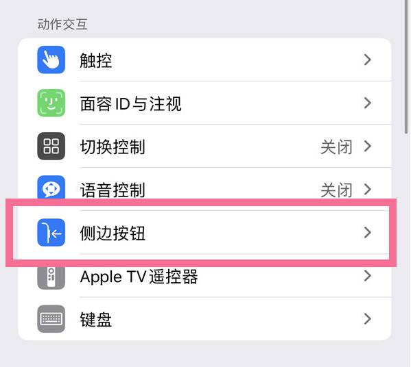 共青城苹果14维修店分享iPhone14 Plus侧键双击下载功能关闭方法 