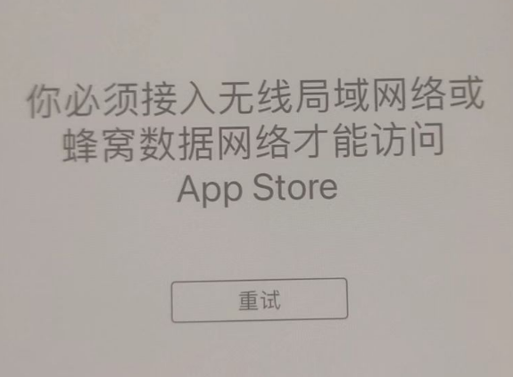 共青城苹果服务网点分享无法在 iPhone 上打开 App Store 怎么办 