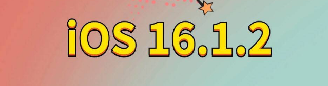 共青城苹果手机维修分享iOS 16.1.2正式版更新内容及升级方法 