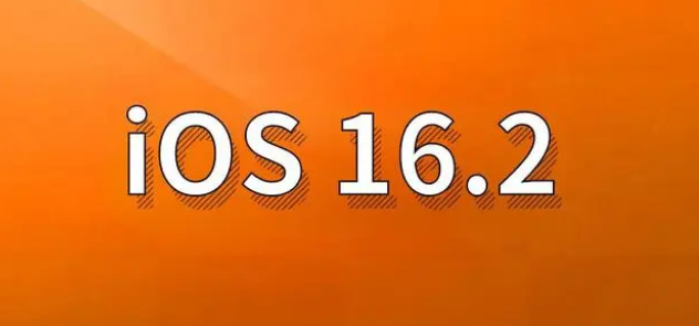 共青城苹果手机维修分享哪些机型建议升级到iOS 16.2版本 