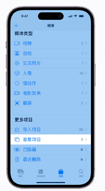 共青城苹果手机维修分享升级 iOS 16 后无法查看到“重复项目”相簿怎么办 