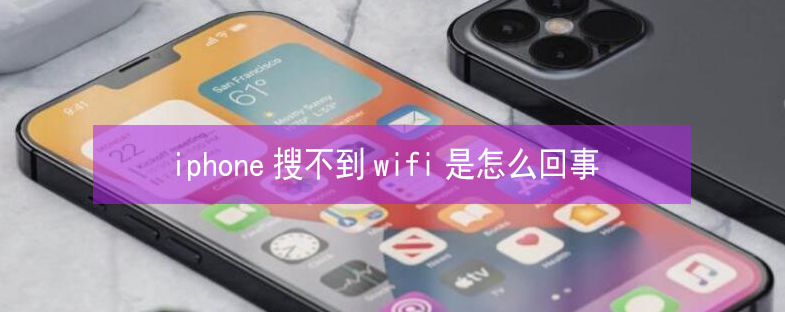 共青城苹果13维修分享iPhone13搜索不到wifi怎么办 