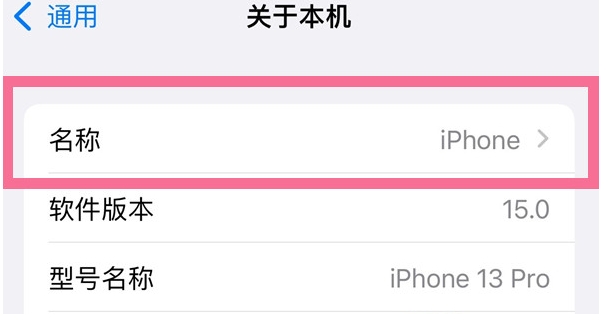 共青城苹果13维修分享iPhone 13热点名字设置教程 