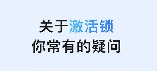 共青城苹果手机维修分享激活锁是什么 