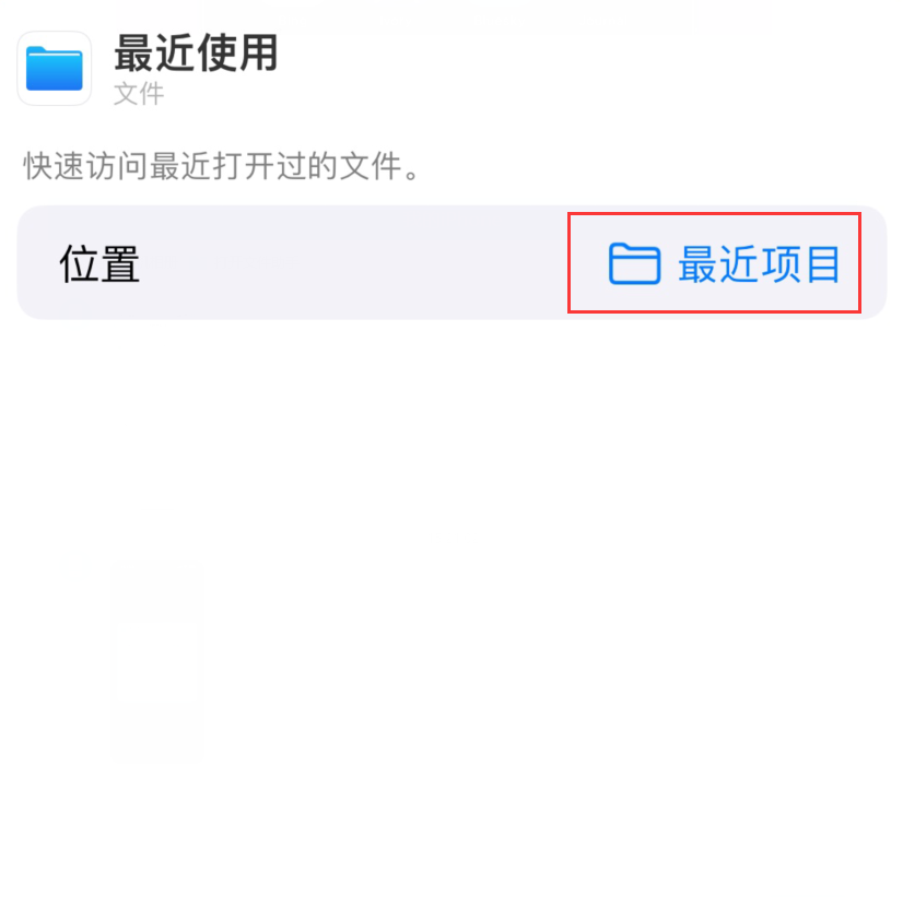 共青城苹果手机维修分享从 iPhone 主屏幕快速访问最近的文件 